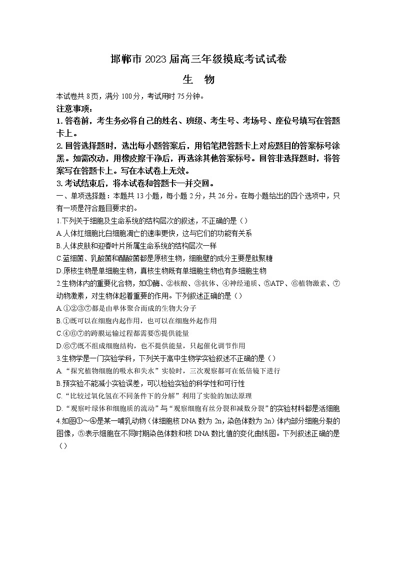 河北省邯郸市2023届高三上学期摸底考试生物（Word版附解析）第1页