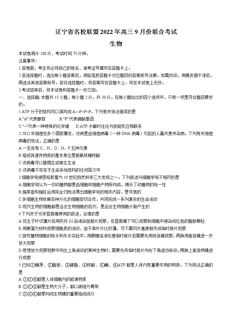 辽宁省名校联盟2022-2023学年高三9月联合考试生物（Word版附答案）01