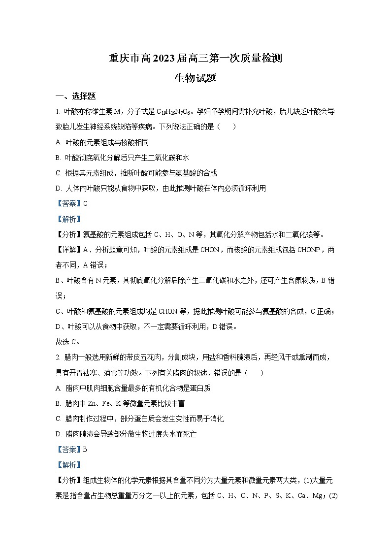 重庆市南开中学2022-2023学年高三上学期9月第一次质量检测试题生物（Word版附解析）01