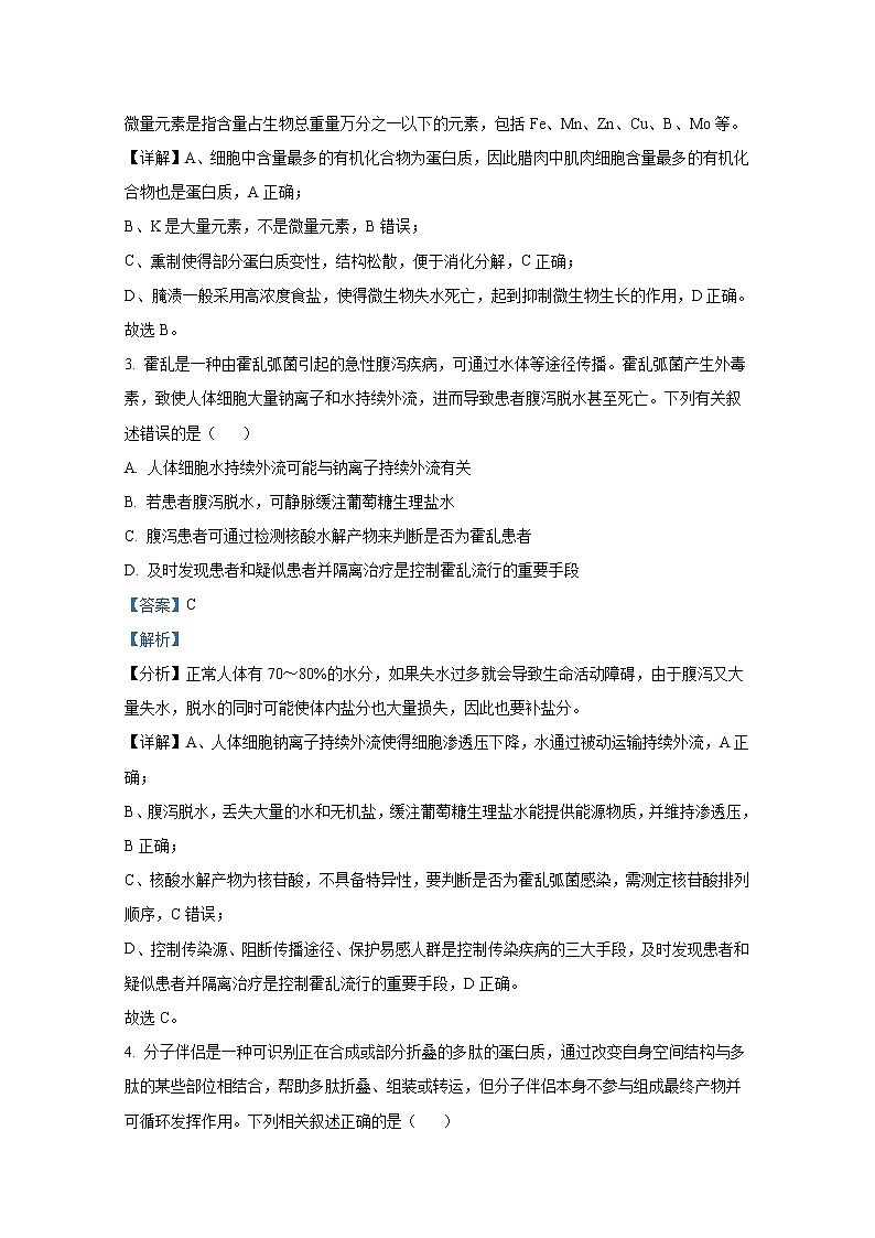 重庆市南开中学2022-2023学年高三上学期9月第一次质量检测试题生物（Word版附解析）02