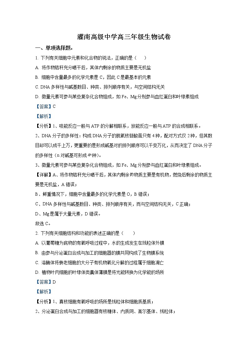 江苏省连云港市灌南高级中学2023届高三上学期第一次阶段性考试生物试题（Word版附解析）第1页