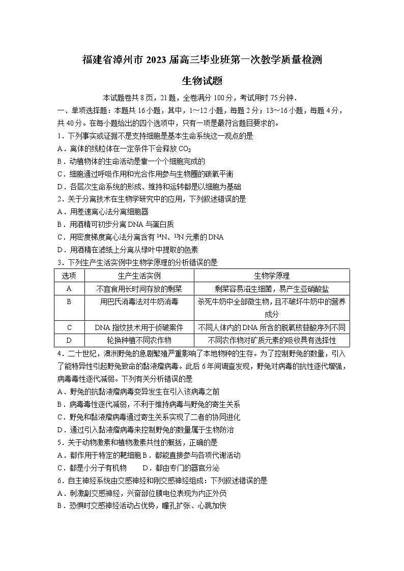 福建省漳州市2023届高三上学期第一次教学质量检测生物（Word版附答案）01