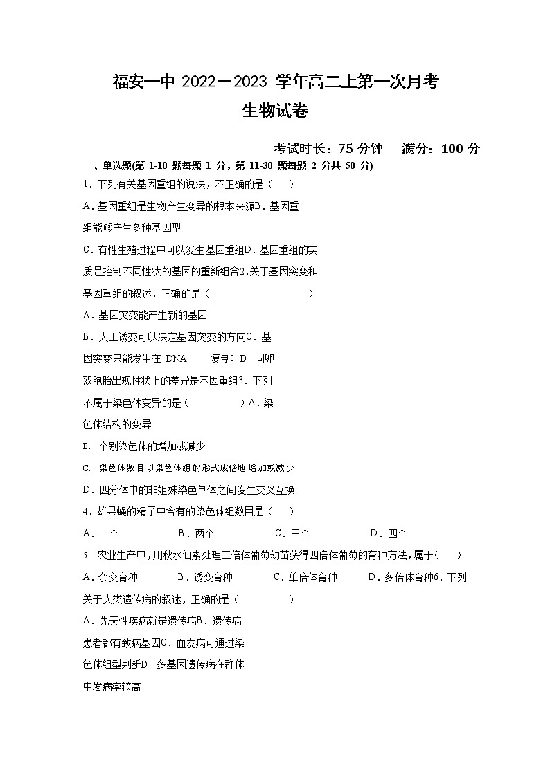 福建省福安市第一中学2022-2023学年高二上学期第一次月考试题生物（Word版附答案）01
