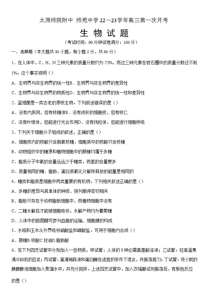 山西省太原师范学院附属中学2023届高三上学期第一次月考试题生物（Word版附答案）第1页