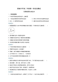 江苏省淮安市淮海中学2022-2023学年高二上学期第一次综合测试生物（Word版附答案）