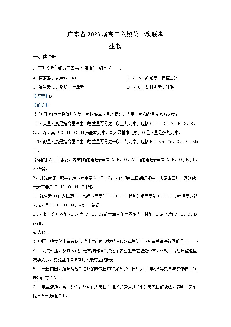 广东省六校2023届高三第一次联考生物试题（Word版附解析）01