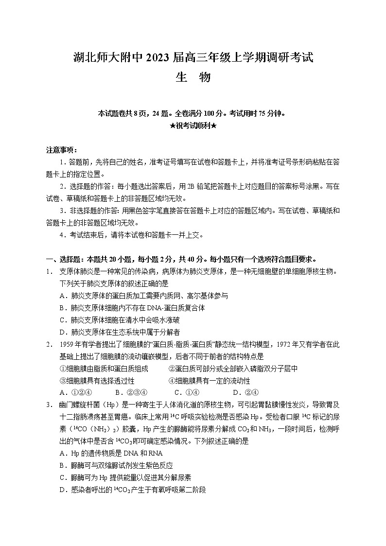 湖北师范大学附属中学2022-2023学年高三上学期调研考试生物试题（含答案）第1页