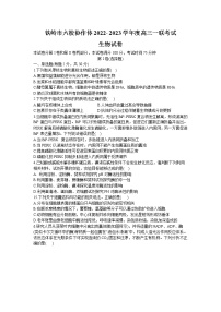 辽宁省铁岭市六校协作体2022-2023学年高三上学期第一次联考生物试题（含答案）