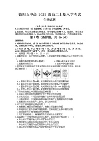 四川省德阳市第五中学2022-2023学年高二上学期开学考试生物试题（含答案）