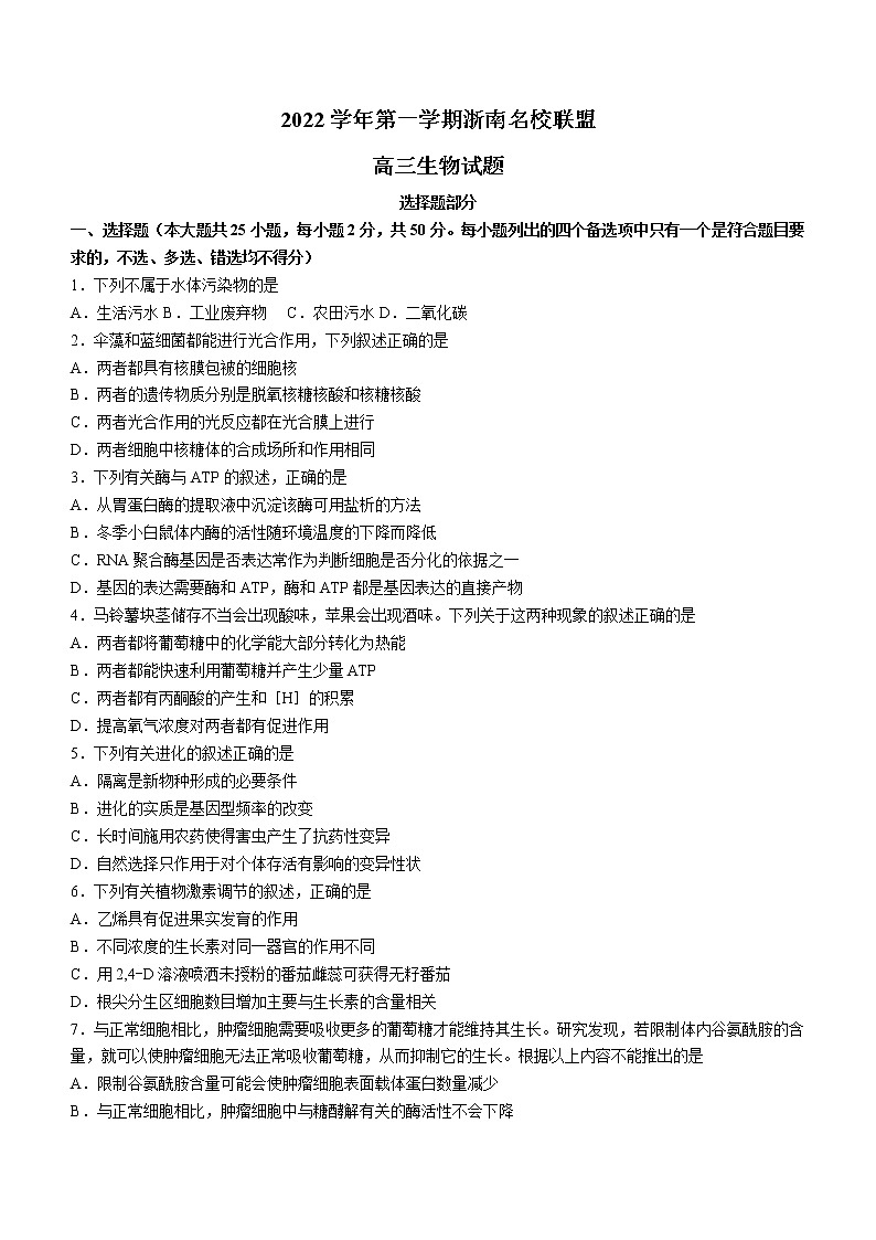 2023浙江省浙南名校联盟高三上学期第一次联考试题生物含答案01