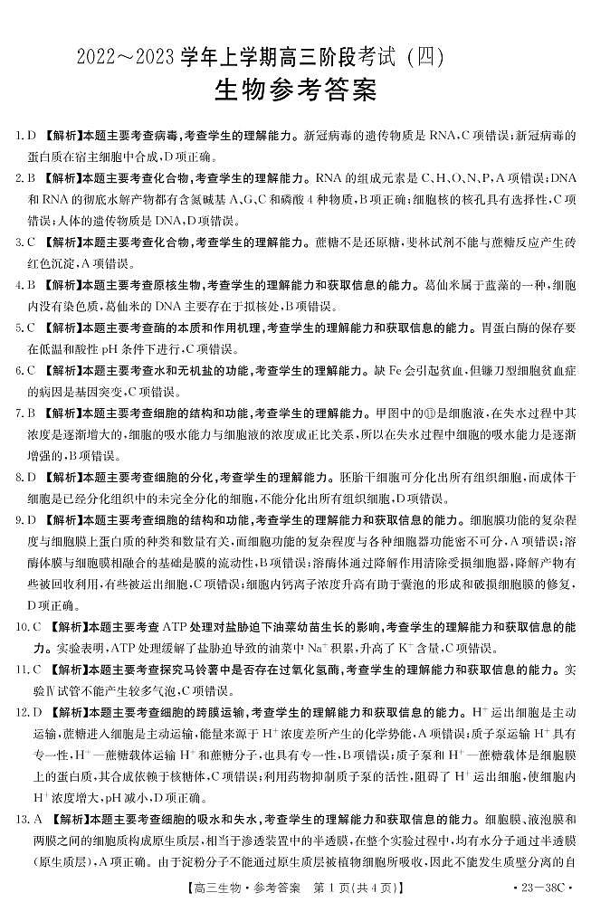 2023河南省名校高三上学期阶段性考试（四）生物含解析01
