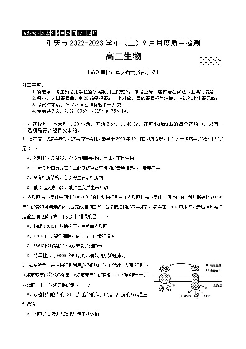 重庆市缙云教育联盟2022-2023学年高三9月月度质量检测生物试题第1页