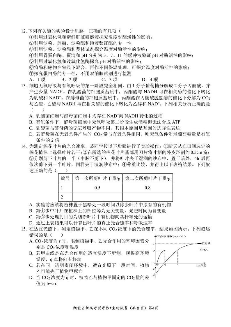 2023湖北省荆荆宜三校高三上学期9月联考试题生物PDF版含答案（可编辑）03