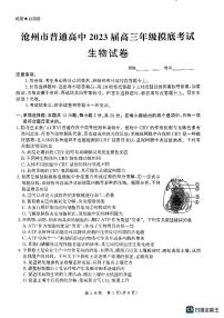 2023沧州高三上学期摸底考试生物PDF版无答案