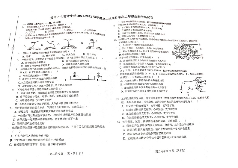 2022天津市七中高二上学期第一次月考生物试题含答案01