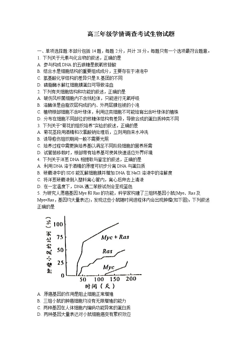 2023南京、镇江高三上学期10月学情调查考试生物含答案01