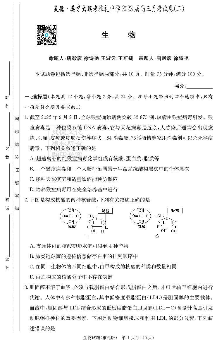 雅礼中学2023届高三月考生物试卷（二）第1页