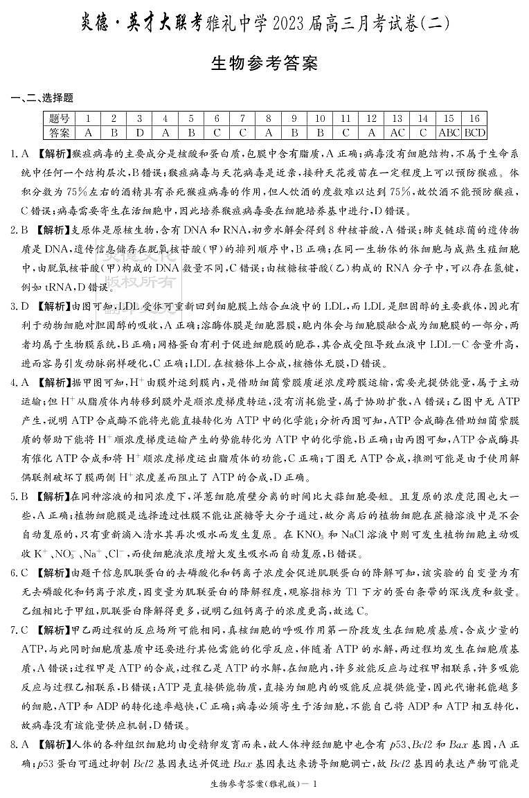 生物答案（雅礼2次）第1页