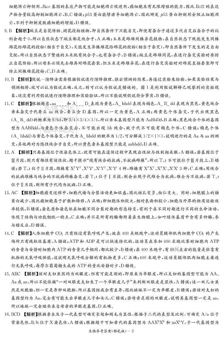生物答案（雅礼2次）第2页
