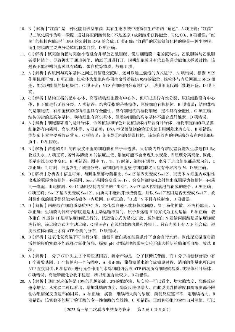 2023安徽省省示范高中高三第二次联考生物试题PDF版含答案02