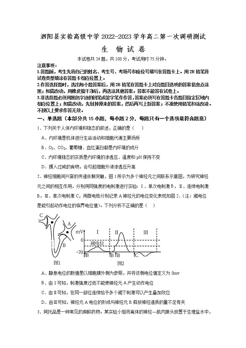 2023泗阳县实验高级中学高二上学期第一次调研测试生物试卷含答案第1页