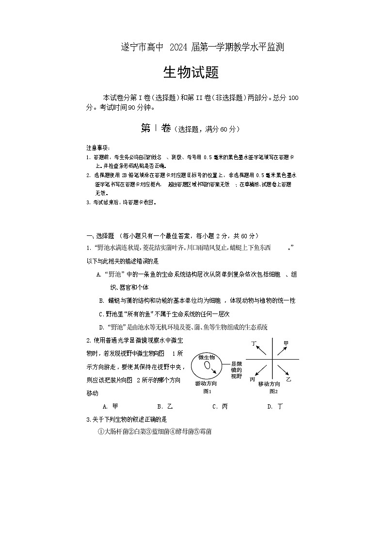 2022遂宁高一上学期期末考试生物含答案第1页
