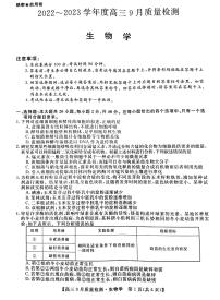 2022~2023学年度高三9月质量检测 金科大联考生物试题及答案