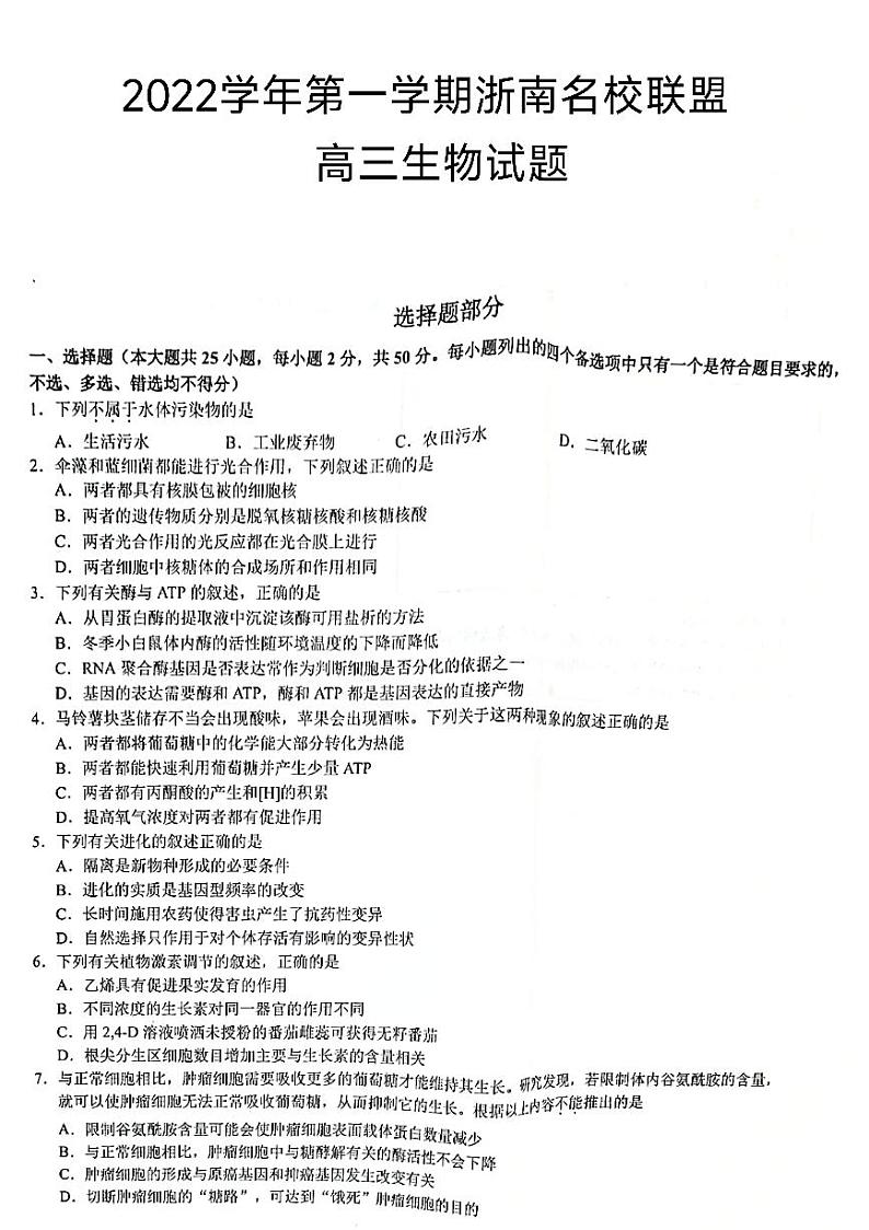 浙江省浙南名校联盟2022-2023学年高三上学期国庆返校联考 生物试题及答案第1页