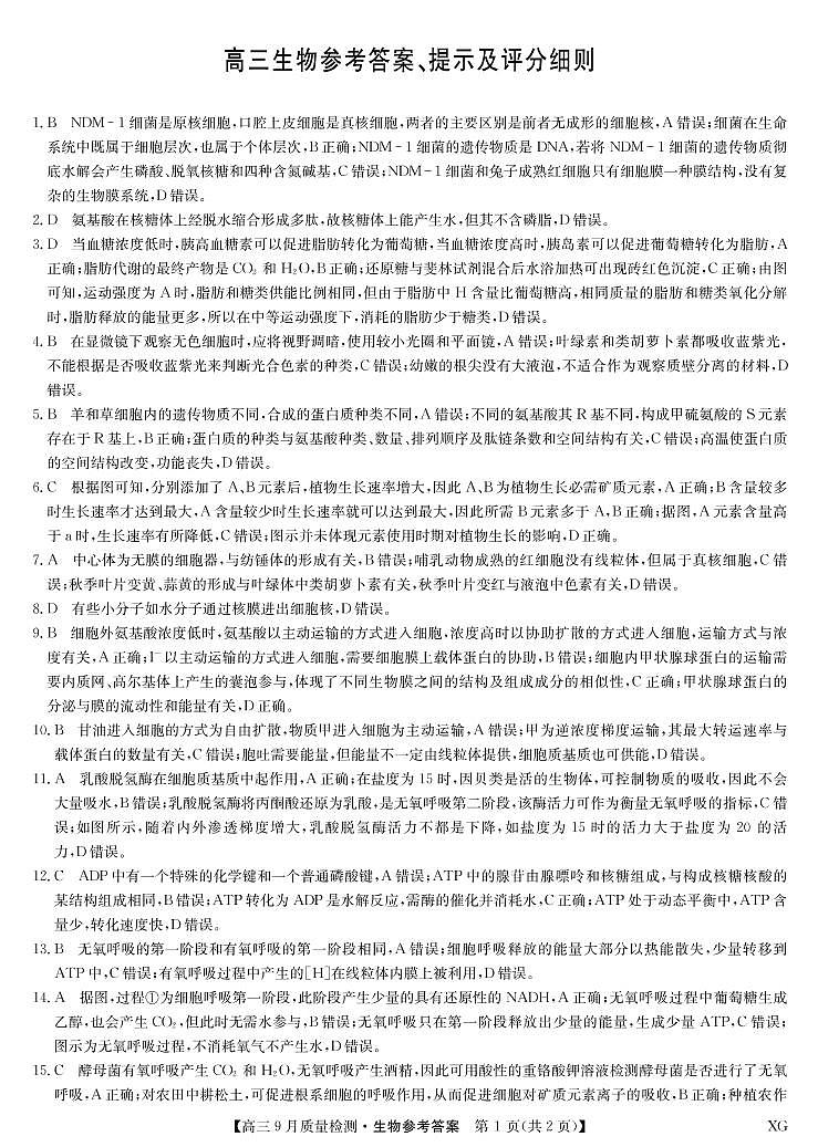 生物答案-九师联盟10月5日质量检测（新教材-L）第1页
