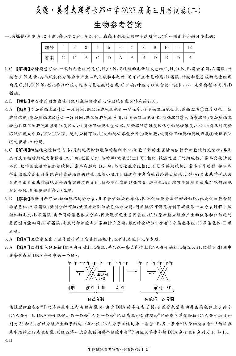 生物答案（2023长郡高三2）第1页