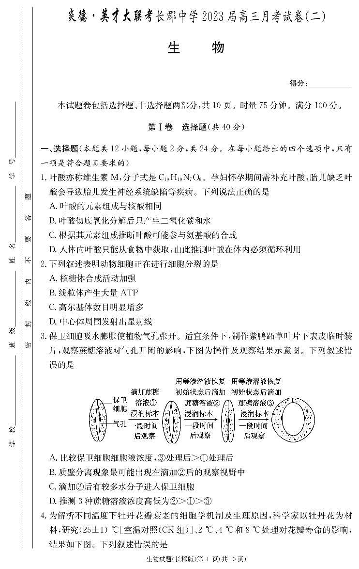 生物试卷（2023长郡高三2）第1页