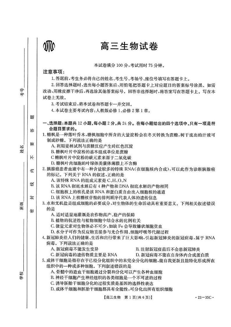 2023湖南省高三上学期9月联考生物试题扫描版含解析第1页