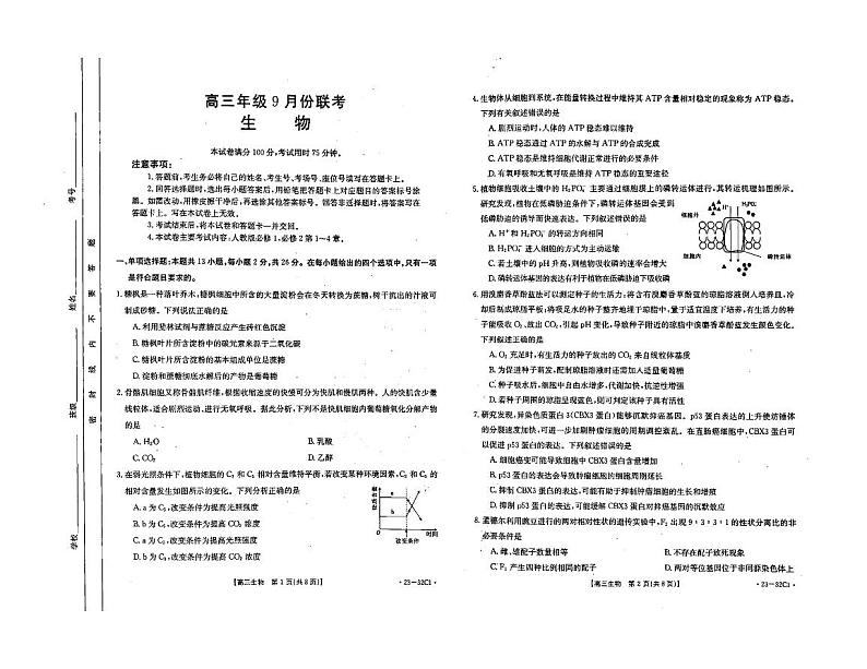 2023河北省高三上学期9月联考生物试题扫描版含解析01