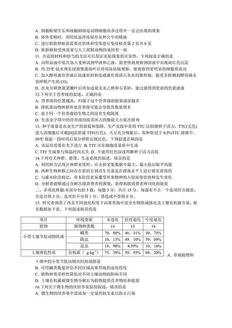 江苏省镇江市2022-2023学年高三联盟10月联考生物试题 无答案第3页