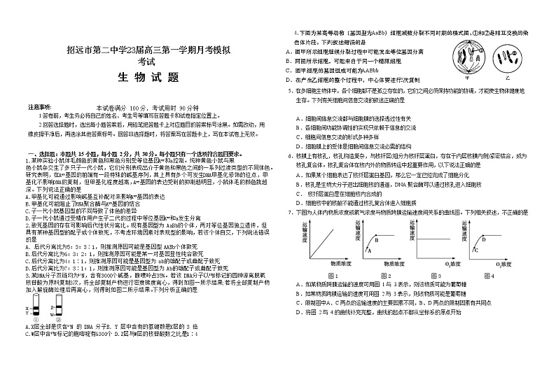 山东省招远市第二中学2023届高三9月月考生物试题含答案第1页