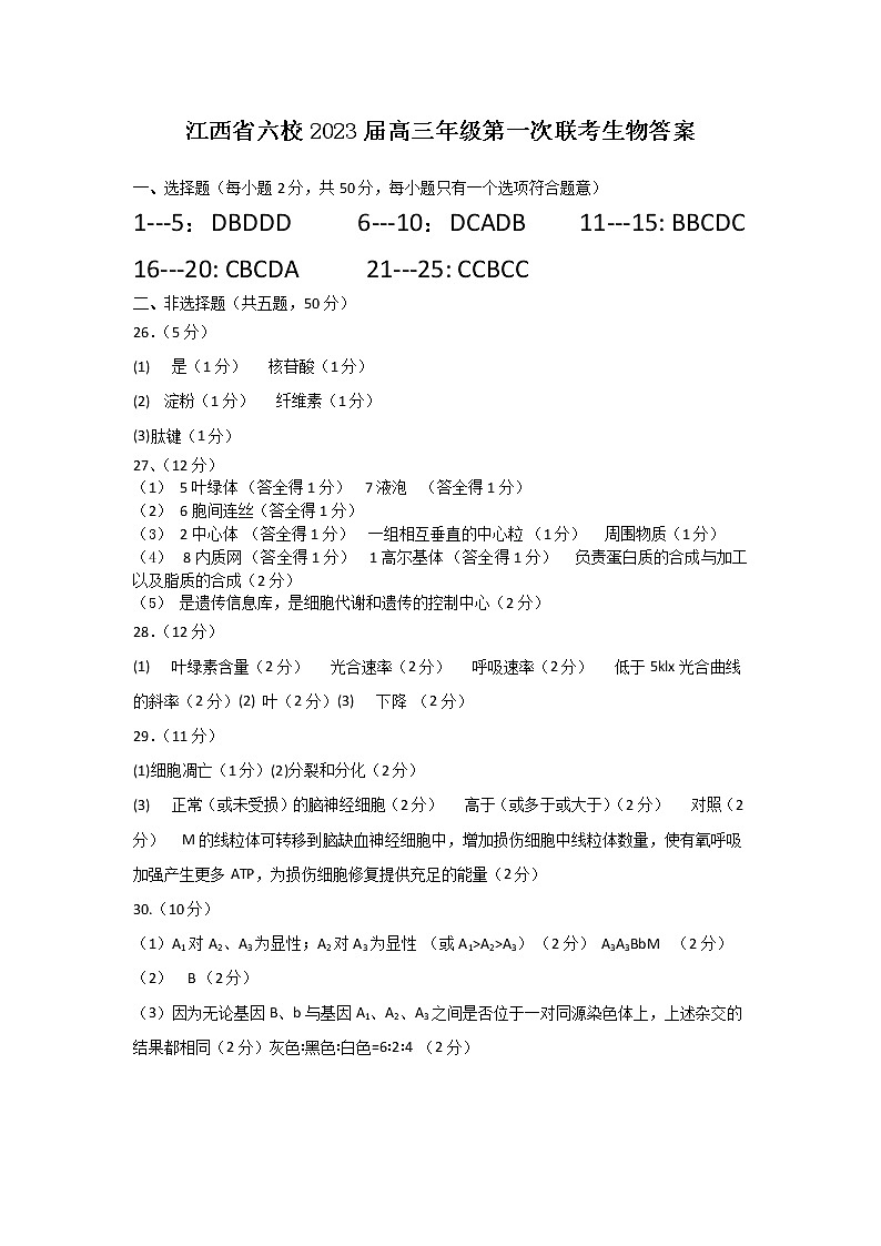 江西省上饶市、景德镇市六校高三上学期10月联考生物答案第1页