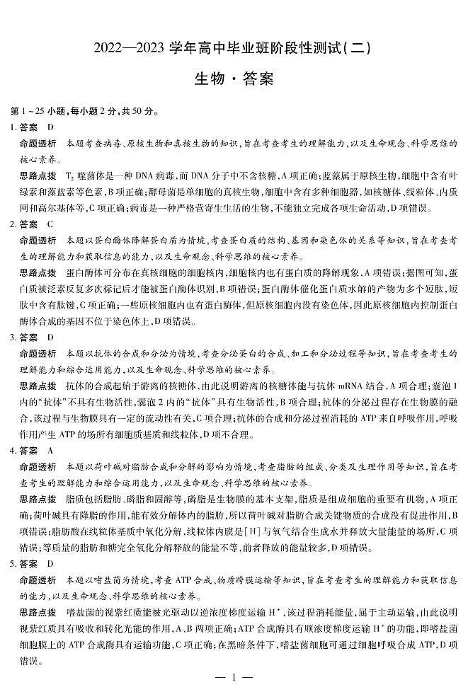 豫北名校大联考2022-2023学年高中毕业班阶段性测试（二）生物-高三二联详细答案第1页