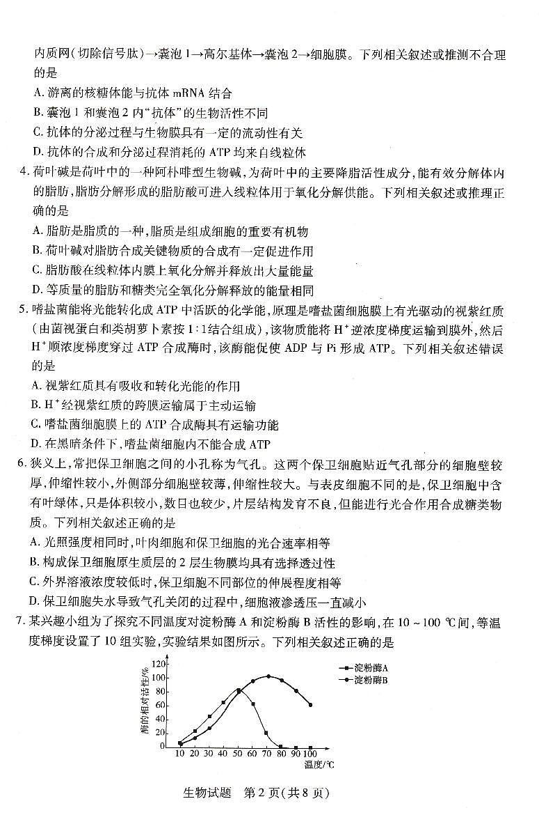 豫北名校大联考2022-2023学年高中毕业班阶段性测试（二）生物试卷第2页