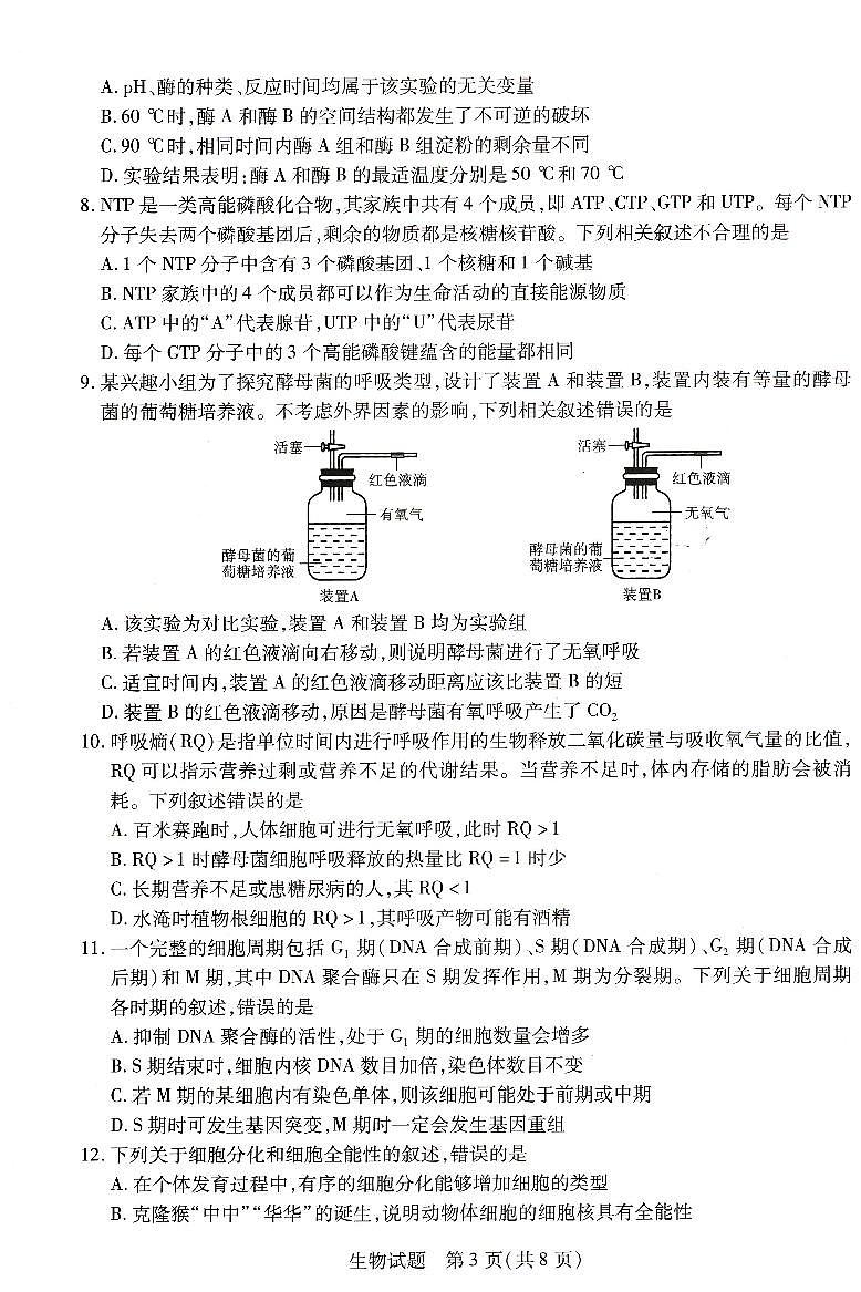 豫北名校大联考2022-2023学年高中毕业班阶段性测试（二）生物试卷第3页