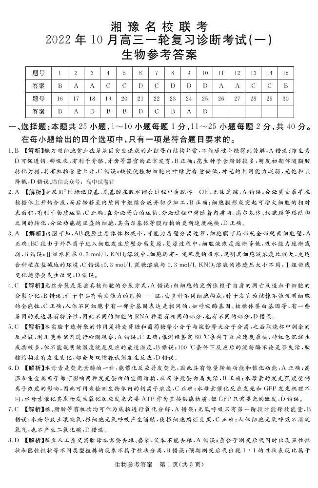 2022年湘豫名校联考10月高三一轮复习诊断一 生物试题及答案01