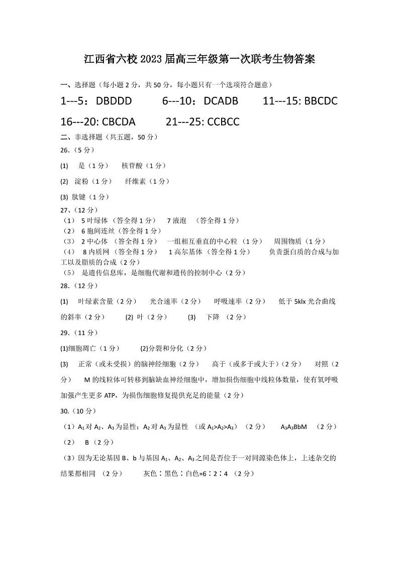 江西省上饶市、景德镇市六校高三上学期10月联考生物答案第1页