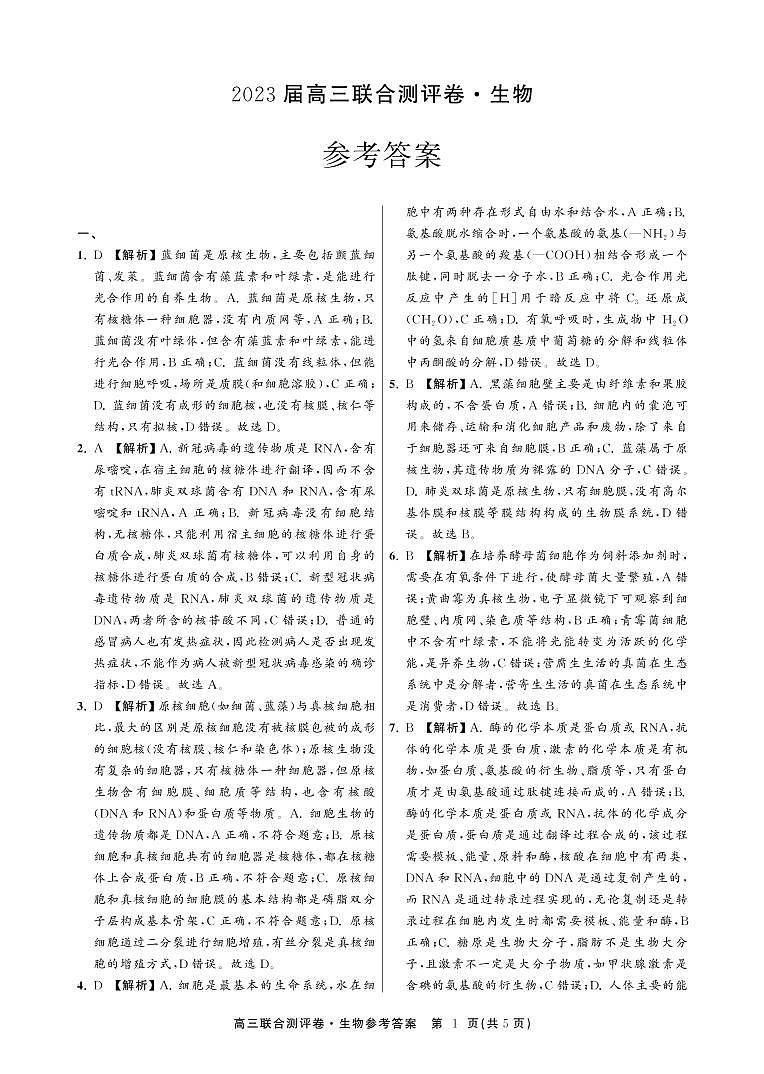 江西省百校联盟2023届高三上学期联合测评卷  生物  PDF版含解析01