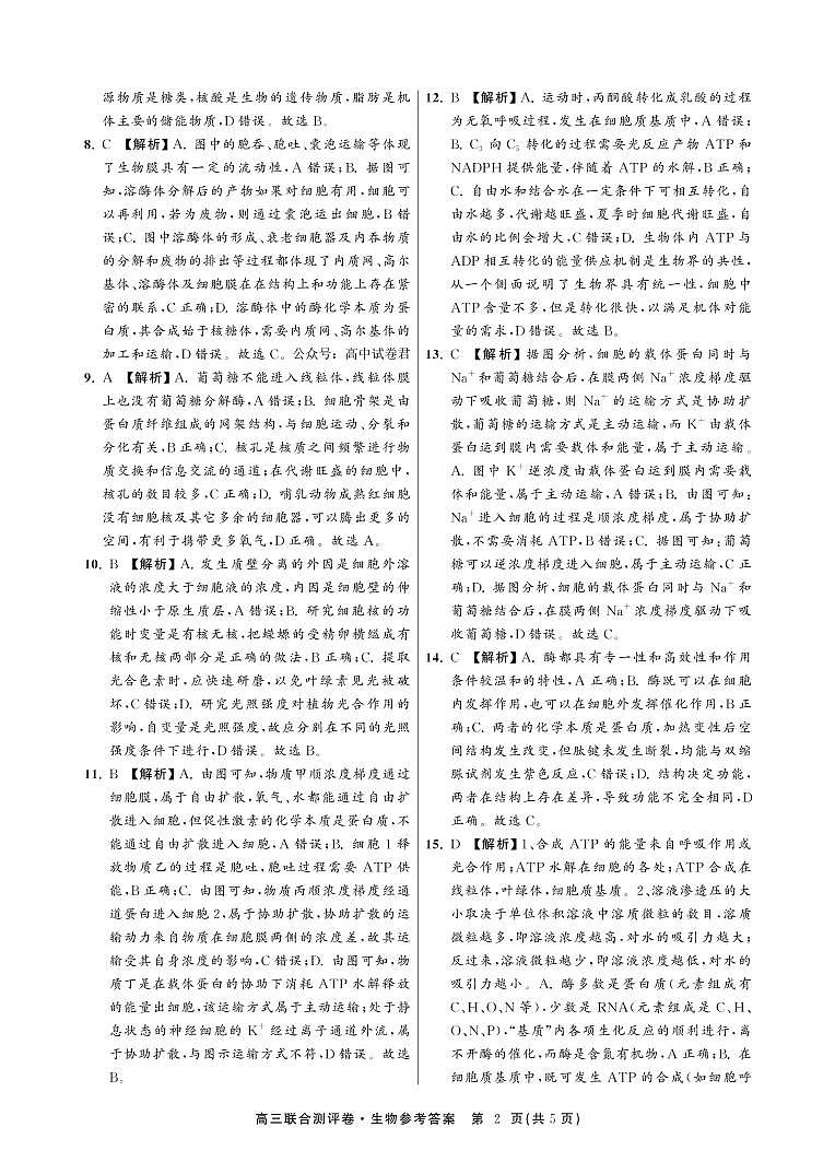 江西省百校联盟2023届高三上学期联合测评卷  生物  PDF版含解析02