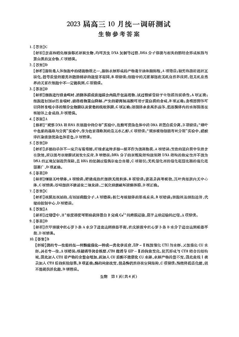 2023届江西省稳派智慧上进高三10月调研生物试题 PDF版01