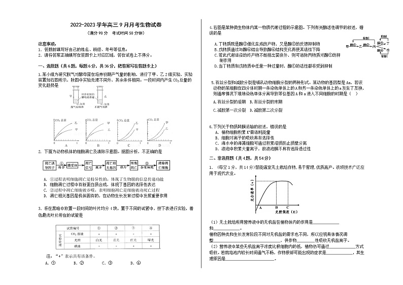 2023兰州教育局第四片区高中联考高三上学期第一次月考生物试题含答案第1页