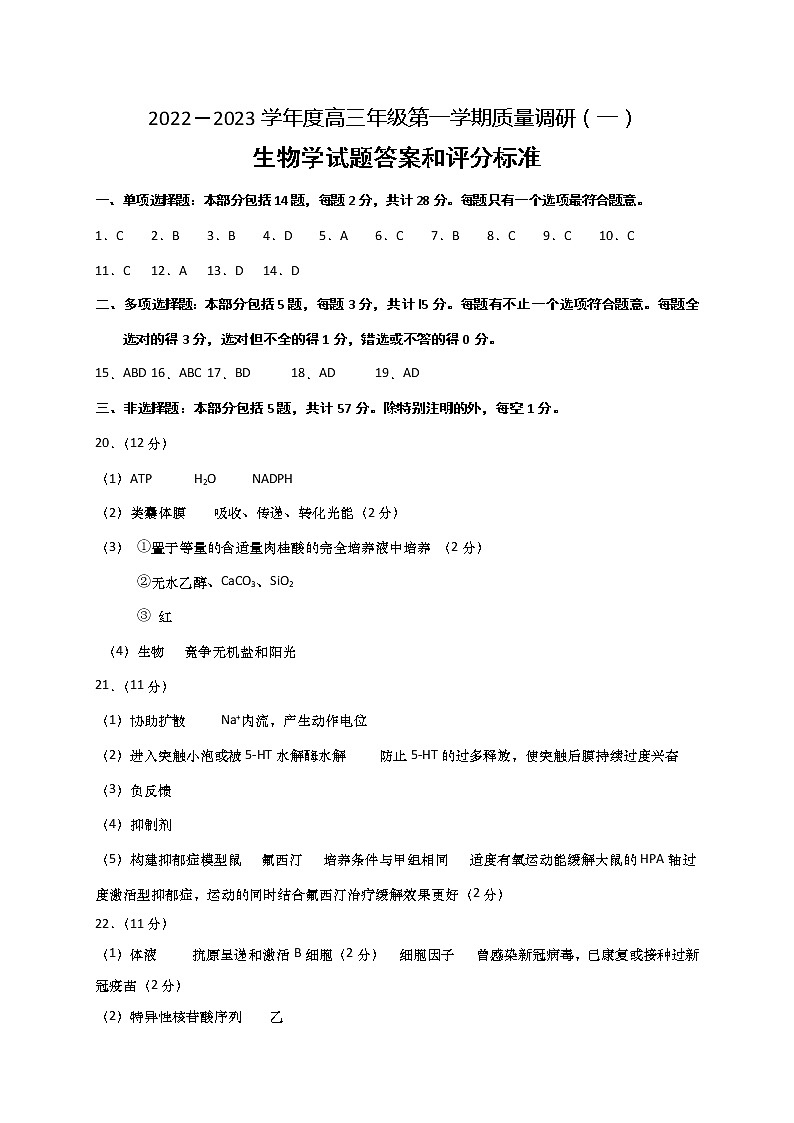 2023南通如皋高三上学期教学质量调研（一）生物试题PDF版含答案01