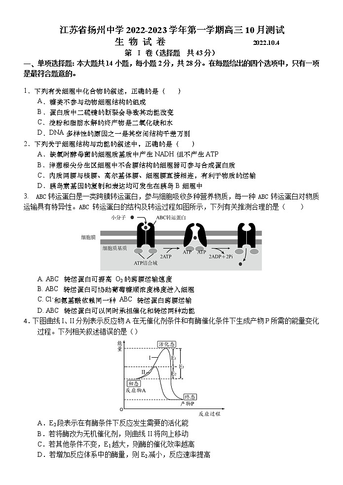 2023扬州中学高三上学期10月月考试题生物含答案01