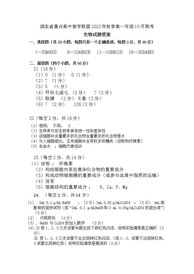高一联考生物答案及评分标准第1页