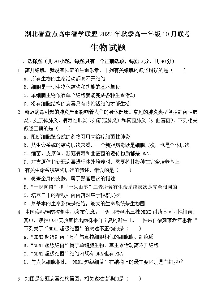 湖北省重点高中智学联盟2022-2023学年高一上学期10月联考生物试题第1页
