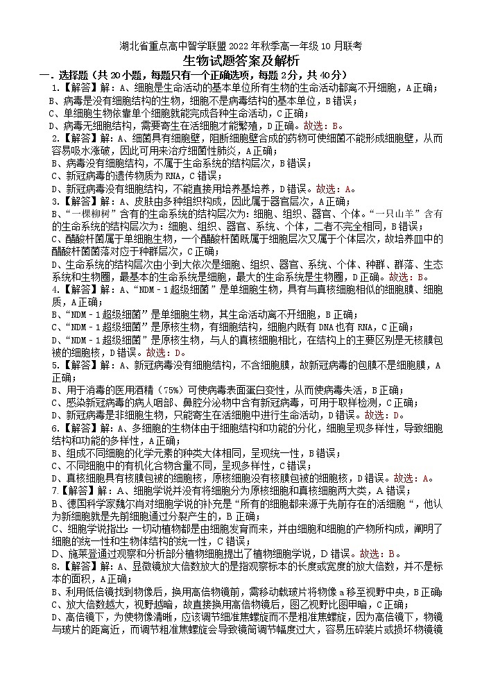 高一联考生物答案详解第1页